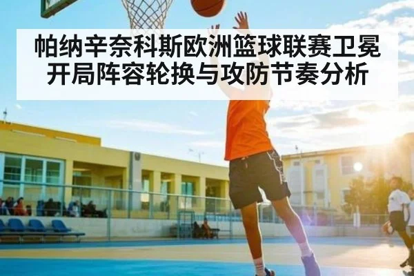 帕纳辛奈科斯欧洲篮球联赛卫冕开局阵容轮换与攻防节奏分析