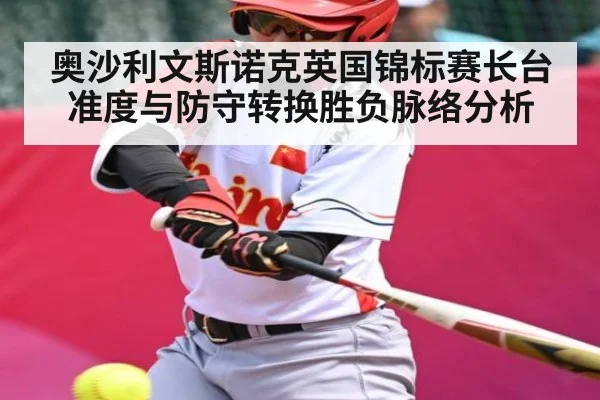 奥沙利文斯诺克英国锦标赛长台准度与防守转换胜负脉络分析